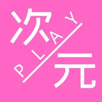 次元play icon