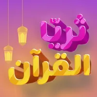 ثريّا القرآن-30 سورة في 30 يوم icon