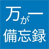 万が一備忘録 icon