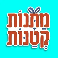 מתנות קטנות icon