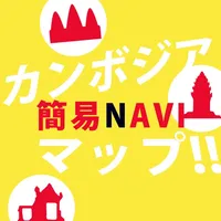 カンボジア簡易NAVIマップ!! icon