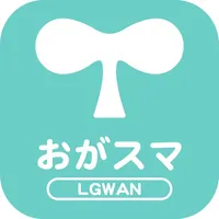 おがスマ LGWAN版 icon