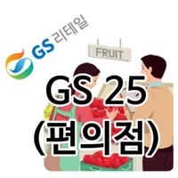 GS 리테일 안전가이드(GS25) icon