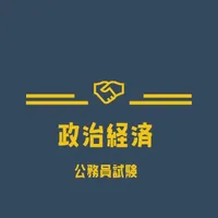 公務員試験 政治経済の試験対策問題集アプリ icon