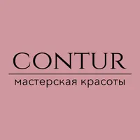 Мастерская красоты Contur icon