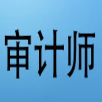 初级审计师考试大全 icon