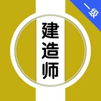 一建-一级建造师听课刷题 icon