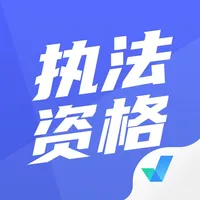 执法资格考试聚题库 icon