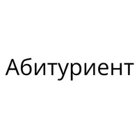 Абитуриент — поступай в вузы icon