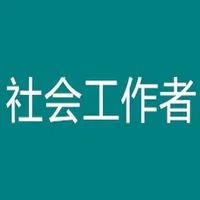 初级社会工作者考题大全 icon