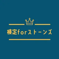 検定forストーンズ icon