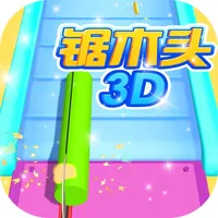 锯木头3D-经典单机休闲小游戏 icon