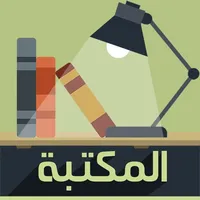 مكتبه الكتب icon