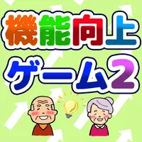 機能向上ゲーム２ icon