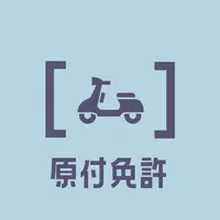 原付免許試験の受験対策問題集アプリ icon