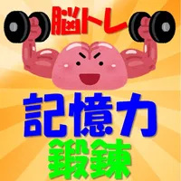 脳トレ記憶力鍛錬 icon