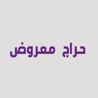 حراج معروض icon