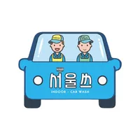 서울쓰 방문 실내세차 icon