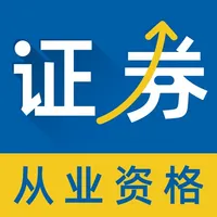 证券从业资格证考试题库2021-听课刷题 icon