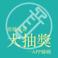 接種疫苗大抽奬一APP睇晒 icon