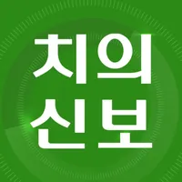 치의신보(daily dental) icon