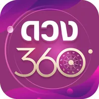 ดวง360 : ดูดวงสด ดูดวงออนไลน์ icon