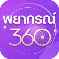 พยากรณ์360 icon