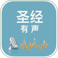 圣经有声 icon