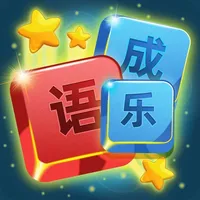 开心成语词典 icon