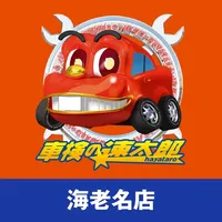 「車検の速太郎」海老名店　公式アプリ icon