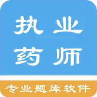 执业药师资格题集 icon