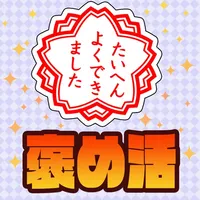 人間関係に効く！スマートな褒め活クイズ icon