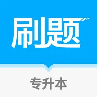 专升本刷题 icon