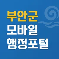 부안군 모바일행정포털 icon