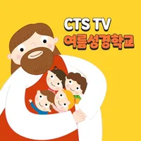 CTS TV 여름성경학교 icon