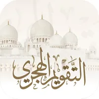 التقويم الهجري - الدرور icon