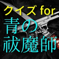 クイズ for 青の祓魔師 icon