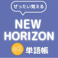 ぜったい覚える！New Horizon 中２単語帳 icon