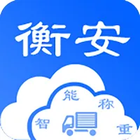 衡安鄂中称重管理系统 icon