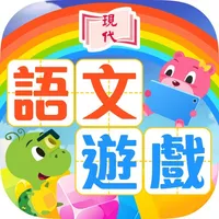 現代趣味智能遊戲 icon