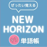 ぜったい覚える！New Horizon 中３単語帳 icon