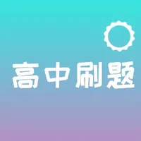 高中刷题必备-答案解析与知识点梳理 icon