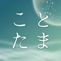 江原啓之　あなたの毎日を救う　ことたまオーラカード icon