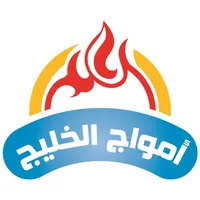 مطاعم امواج الخليج icon