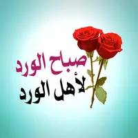 رسائل صباحية و مسجات صباح الفل icon