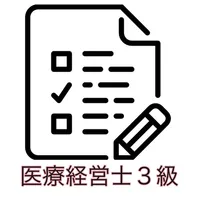 医療経営士３級取得 icon