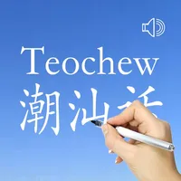 Teochew - Chinese Dialect icon