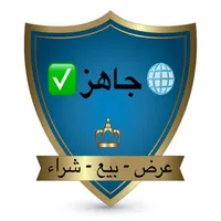 جاهز icon