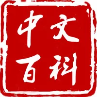 中文百科 icon