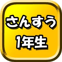 たし算ひき算 1年生算数 - たのしい 計算問題にチャレンジ icon